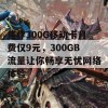 焦作300G移动卡月费仅9元，300GB流量让你畅享无忧网络体验