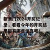 新澳门2024开奖记录，看看今年的开奖结果都有哪些惊喜吧！