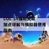 LOL S4辅助天赋加点详解与模拟器使用指南