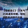 《培根逃亡》11关与25关通关攻略，轻松战胜挑战技巧分享