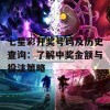 七星彩开奖号码及历史查询：了解中奖金额与投注策略