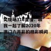 2020澳门六开彩开奖现场316直播：跟我一起了解2020年澳门六开彩的精彩瞬间吧！