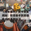 《地牢猎手》关卡数量揭秘：探索新手到高级挑战的多样玩法