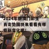 2024年新澳门彩生肖走势图快来看看有哪些新变化吧！