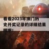 看看2023年澳门历史开奖记录的详细结果图吧！