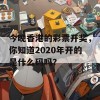 今晚香港的彩票开奖，你知道2020年开的是什么码吗？