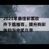 2021年最佳彩票软件下载推荐，提升购彩体验与中奖几率