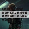 2018年白小组的全套资料汇总，快来看看这些干货吧！白小组大全资料2018