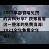 2021年都有啥免费的资料分享？快来看看这一整年的免费资源！2021全年免费全年资料