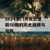 2024澳门开奖记录前50期的历史回顾与分析