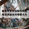 魔兽世界怀旧服牧师黑暗深渊副本攻略要点大全