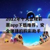 2022年十大正规彩票app下载推荐，安全便捷的购彩助手