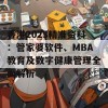 香港2023精准资料：管家婆软件、MBA教育及数字健康管理全面解析