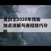 鬼剑士2020年技能加点详解与连招技巧分析