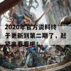 2020年官方资料终于更新到第二期了，赶紧来看看吧！