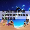 澳门旅游政策新调整：安全便利助力经济复苏与游客回归