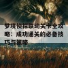 梦境侦探联动关卡全攻略：成功通关的必备技巧与策略