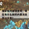 澳彩有内部消息吗，现在有什么新的内幕消息可以分享？