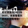 澳门六开彩开奖结果历史记录查询2023年0605，快来看看历史大奖都有哪些！