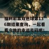 福利彩票双色球第136期结果查询，一起看看今晚的幸运号码吧！