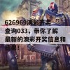 626969澳彩开奖查询033，带你了解最新的澳彩开奖信息和结果！