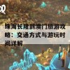 珠海长隆到澳门旅游攻略：交通方式与游玩时间详解