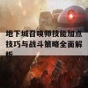 地下城召唤师技能加点技巧与战斗策略全面解析