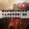 最近的福彩三地开奖有什么中奖号码呢？福彩三地开奖号是啥？