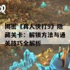 揭密《真人快打9》隐藏关卡：解锁方法与通关技巧全解析