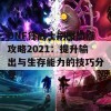 DNF狂战士刷图加点攻略2021：提升输出与生存能力的技巧分享