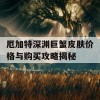 厄加特深渊巨蟹皮肤价格与购买攻略揭秘