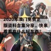 2020年澳门免费正版资料合集分享，快来看看有什么好东西！