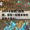 2024年新澳门跑狗图，带你一起看未来的趋势与变化！