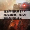 消消乐精英关卡223和224攻略，技巧分享助你轻松通关