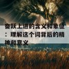 奋跃上进的含义和象征：理解这个词背后的精神和意义