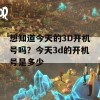 想知道今天的3D开机号吗？今天3d的开机号是多少