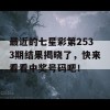 最近的七星彩第2533期结果揭晓了，快来看看中奖号码吧！