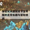 体验光头越狱关卡全开版的无穷乐趣与冒险挑战