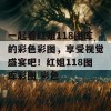 一起看红姐118图库的彩色彩图，享受视觉盛宴吧！红姐118图库彩图 彩色