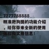 7777788888精准跑狗图的功能介绍，给你带来全新的使用体验和实用信息！