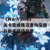 《Warframe》关卡完成情况查询指南与新手技巧分享