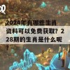 2024年有哪些生肖资料可以免费获取？228期的生肖是什么呢？