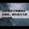 qq西游战士神通加点全解析，提升战斗力的终极攻略