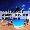 2023年属鼠人全年运势解析：事业、财运与感情运势一览