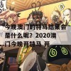 今晚澳门的特马结果会是什么呢？2020澳门今晚开特马 开