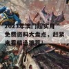 2023年澳门超实用免费资料大盘点，赶紧来看精选推荐！