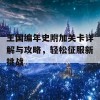 王国编年史附加关卡详解与攻略，轻松征服新挑战