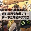 看看2021年香港最近15期开奖结果，了解一下近期的开奖动态吧！