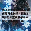 肠子手术剪掉一小段后还能再生长吗？福彩3D开奖号查询肠子手术剪去一小段能长吗