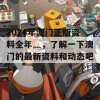 2024年澳门正版资料全年灬，了解一下澳门的最新资料和动态吧！